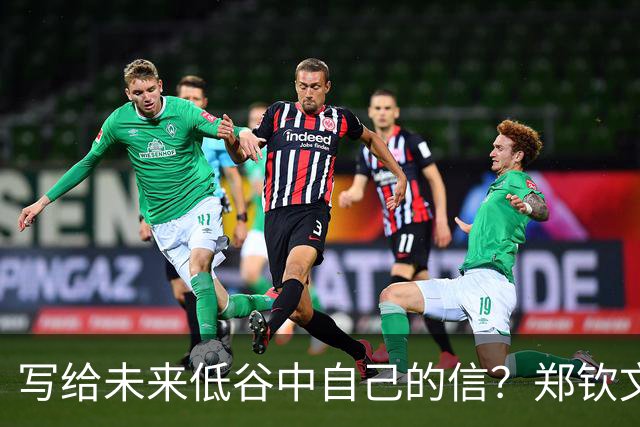 写给未来低谷中自己的信?郑钦文:输球的时候永远保持谦逊