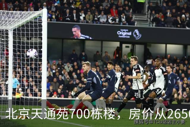 北京天通苑700栋楼，房价从2650涨到5万，现在楼市内部冰火两重天