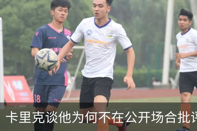 卡里克谈他为何不在公开场合批评球员;德泽尔比:对阵曼联感觉像是一场重大的比赛?是的,因为我们是热刺