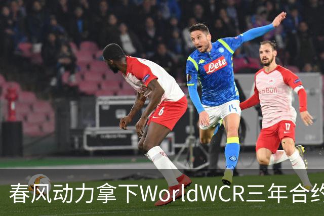 春风动力拿下WorldWCR三年合约，国产摩托从参赛车队走向赛事供车方