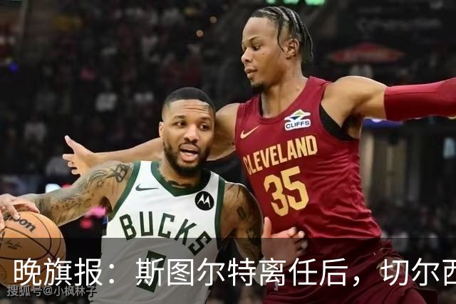 晚旗报：斯图尔特离任后，切尔西将重组体育管理架构