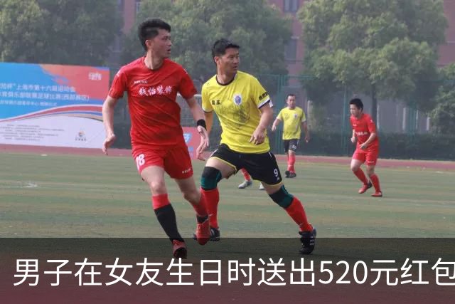 男子在女友生日时送出520元红包，没等到对方回1314元，直接报警说被骗；女友：再也不想和他见面