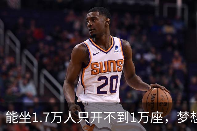 能坐1.7万人只开不到1万座,梦想队季后赛售票被球迷骂上热搜