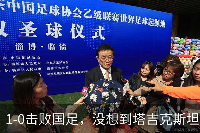 1-0击败国足，没想到塔吉克斯坦主帅赛后这样说，邵佳一尴尬吗？
