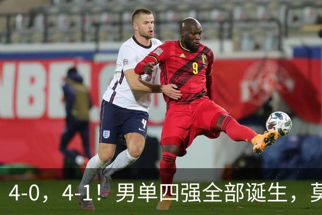 4-0，4-1！男单四强全部诞生，莫雷加德遭零封，半决赛中日大战